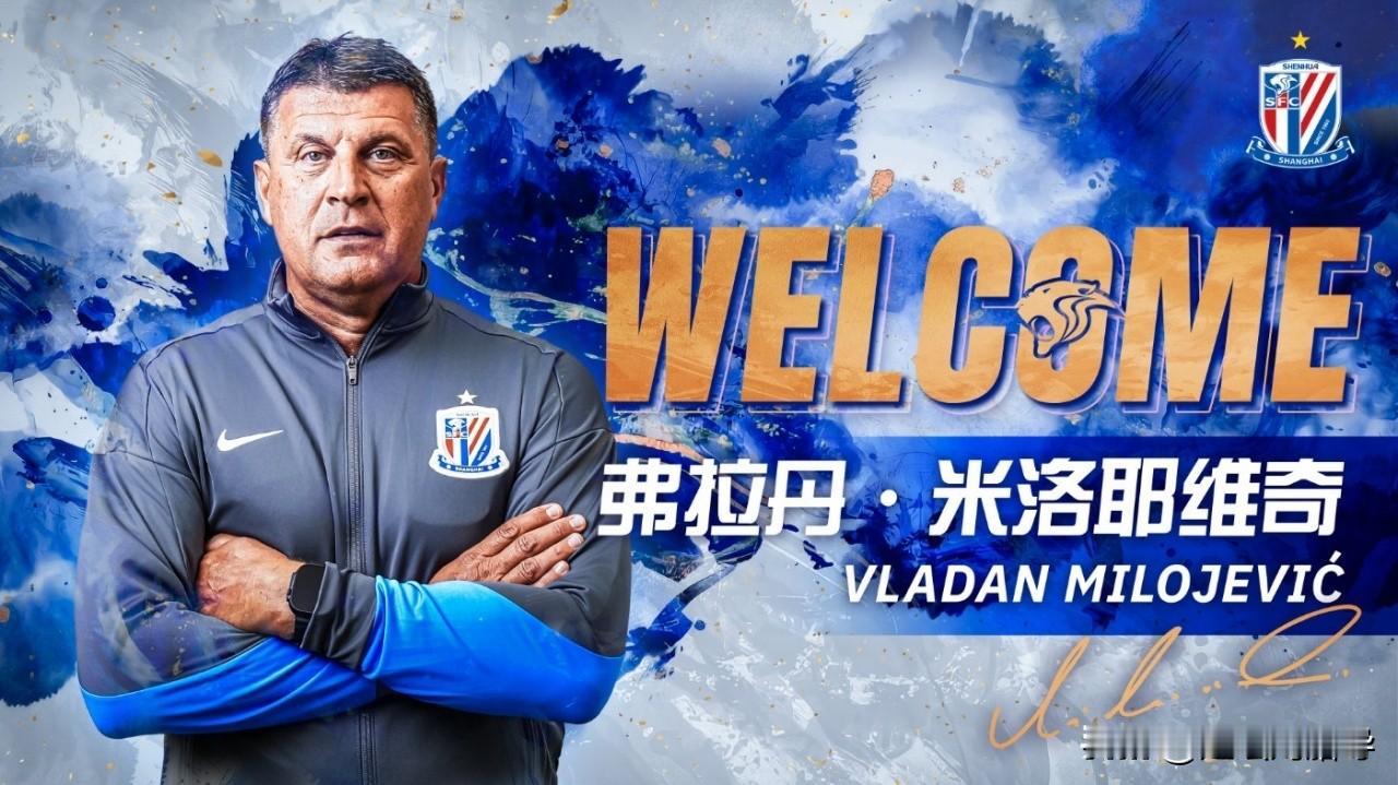会是又一个斯卢茨基吗？申花新帅米洛耶维奇已经上任，但是本周末对阵河南队的比赛，