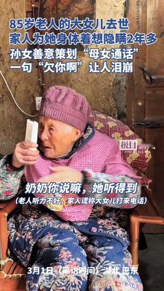 儿子去世后，女儿也死了，家人瞒了85岁老人2年！3月1日孙女实在瞒不过，假装妈妈