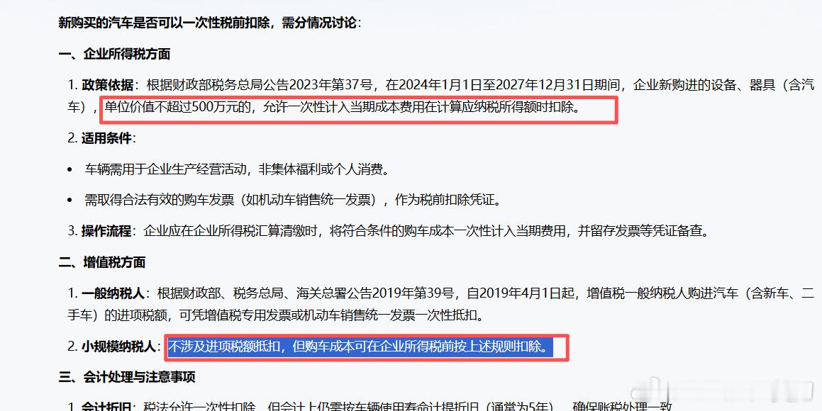 老板年企业所得税超300万不用愁，买辆车车来抵扣！（实际上必须分三年至五年抵扣）