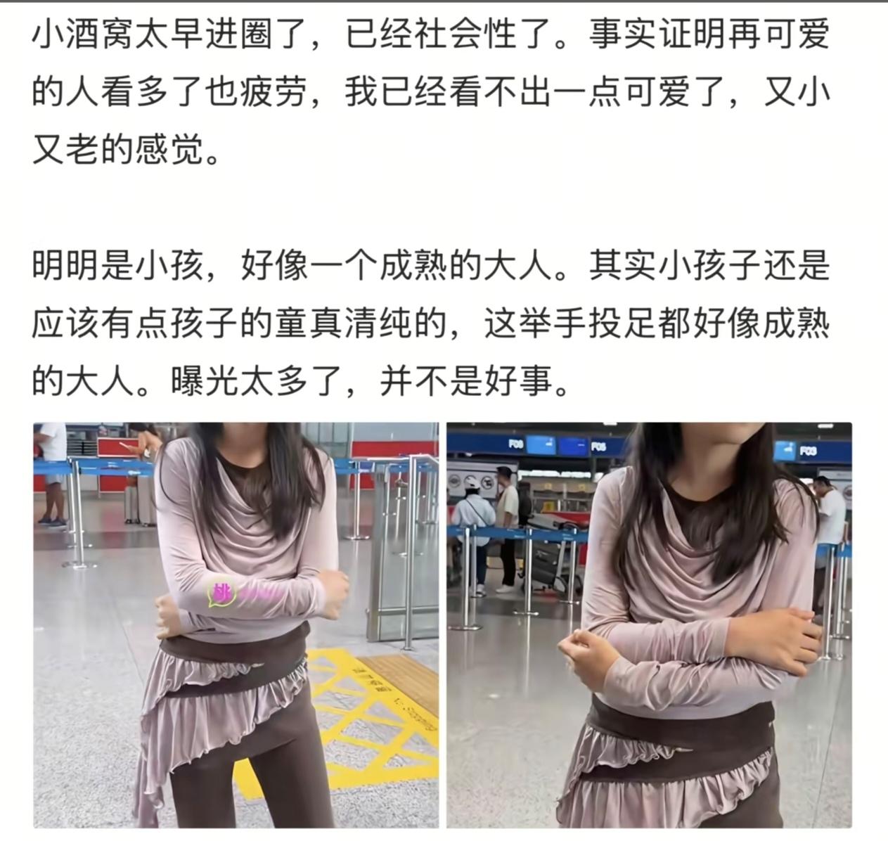 这位博主说，过早进入公众视野的小酒窝，因曝光太多，言行神态失去孩童该有的童真，给