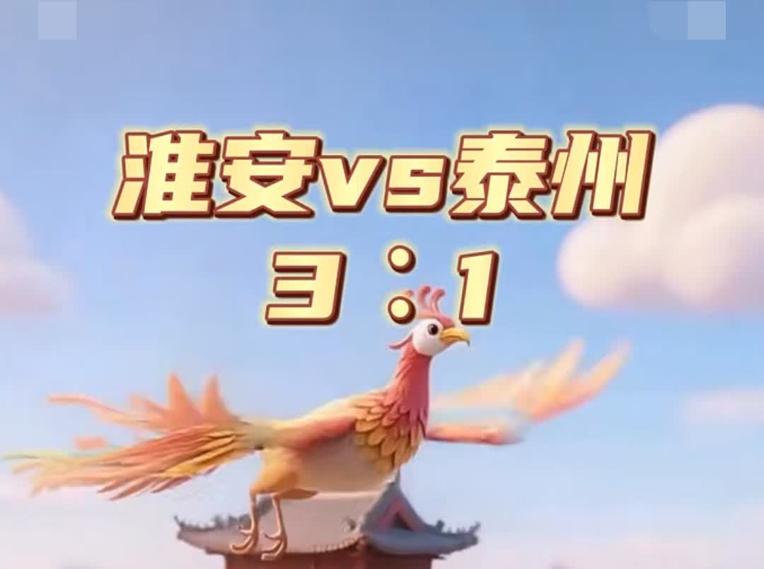 泰州1:3输给淮安队这个结果让人没想到！更让人没想到的是，这场比赛泰州队