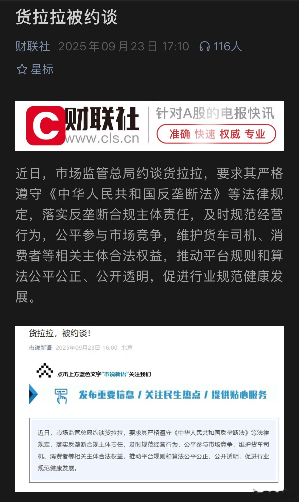 国家市监总局发公告约谈货拉拉这其实是个信号。靠资本烧钱、压榨司机、割消费者的粗
