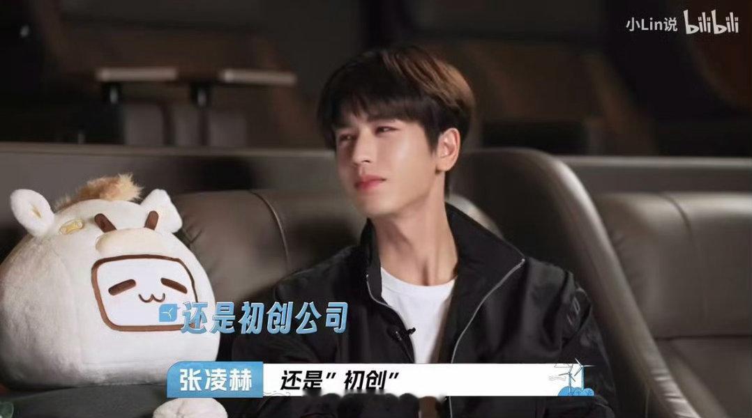 张凌赫形容自己是初创公司张凌赫说自己现在的事业是初学者一番采访发言尽显格局，不急