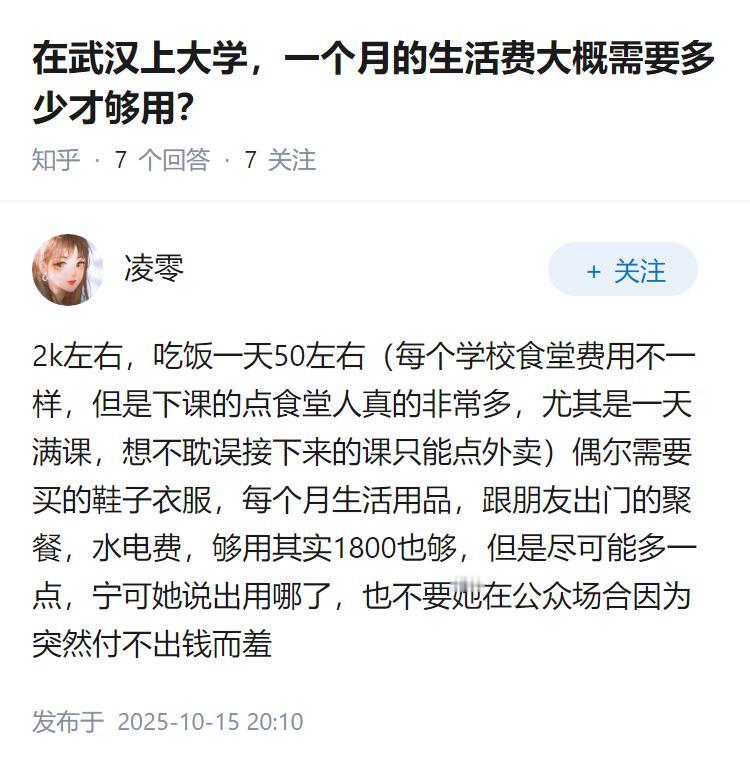 在武汉上大学，一个月的生活费大概需要多少才够用？