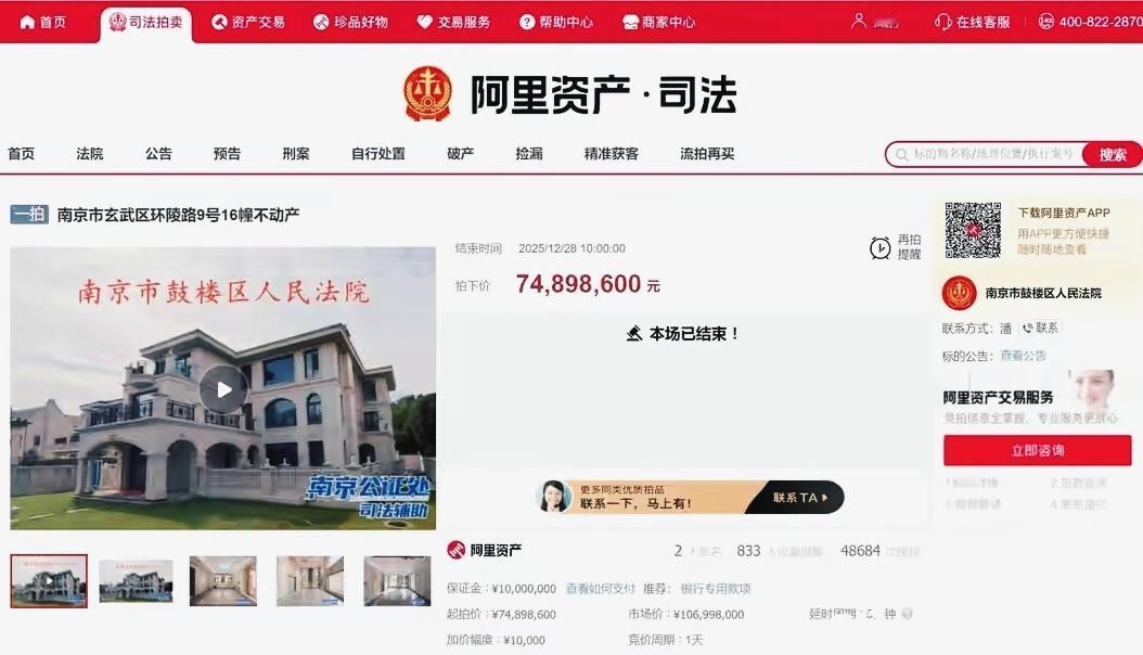 南京一间价值超过1亿元的别墅进行拍卖，最终被神秘人以74898600元的价格拍走
