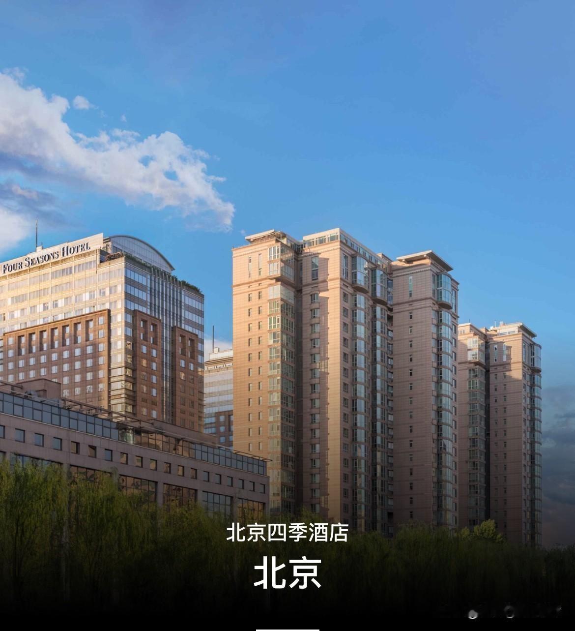 谁能想到，北京亮马桥那座政要明星挤破头想住的四季酒店，当年竟是个杵在黄金地段的“