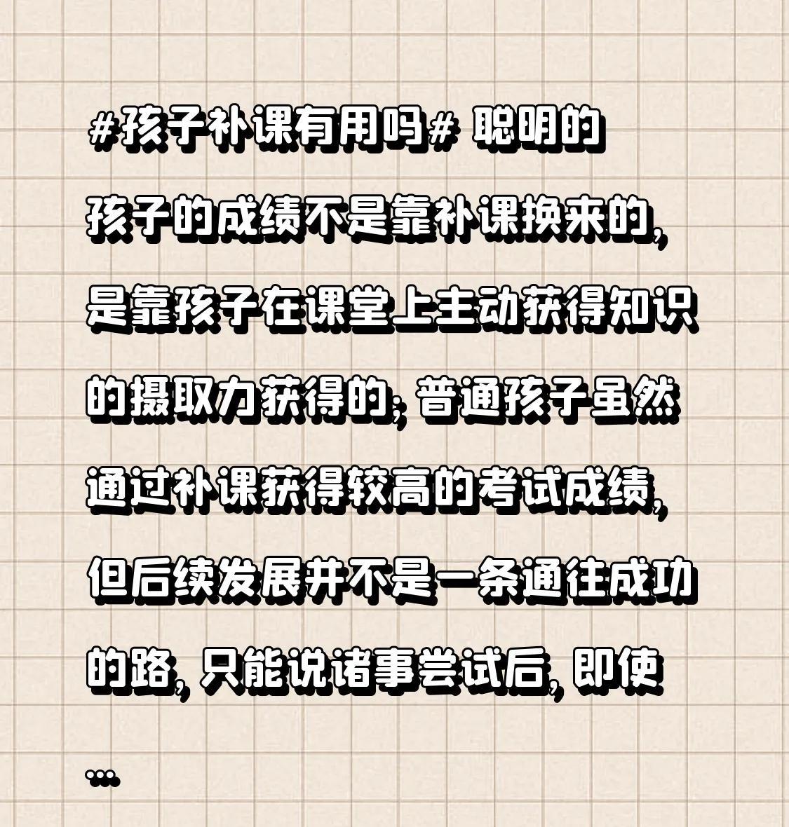#孩子补课有用吗#聪明的孩子成绩不是靠补课换来的，是靠孩子在课堂上主动获得知识