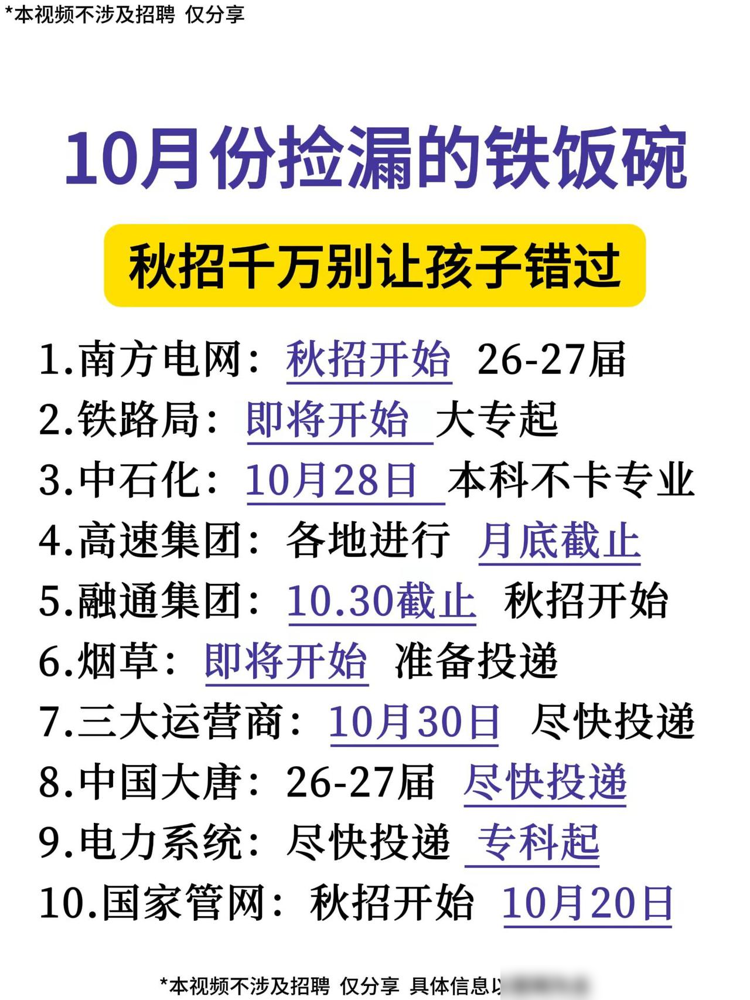 10月找央国企工作，别只盯着“捡漏”和“铁饭碗”。找央国企工作，最容易让人心动的就是“稳定”两个字。