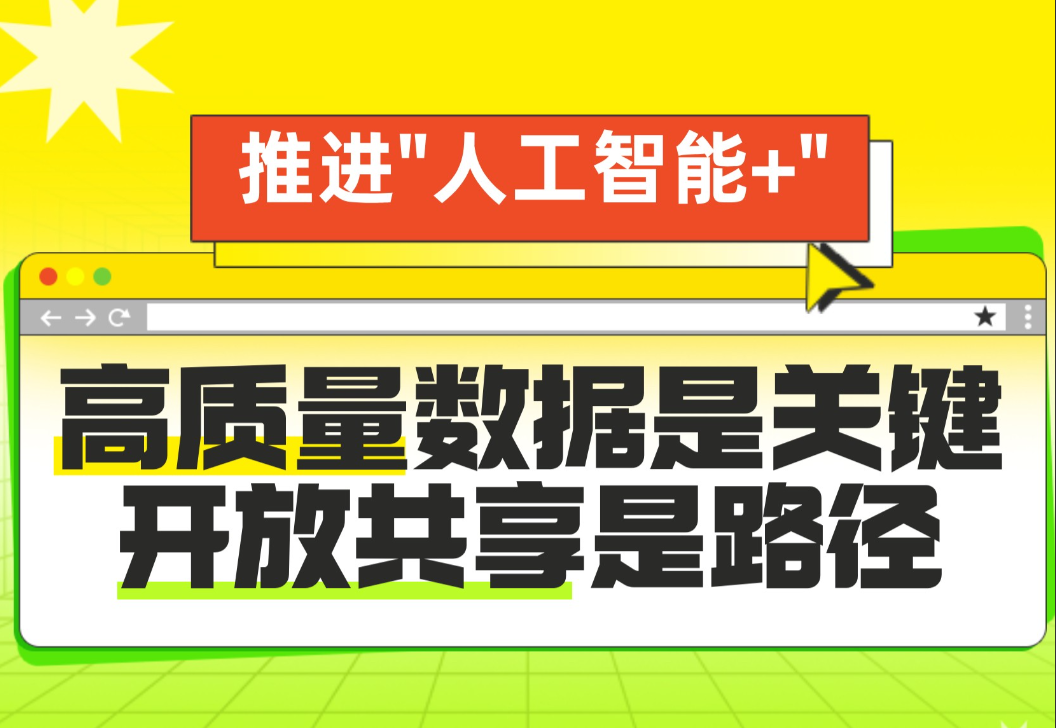 “人工智能+”的浪潮正席卷千行百业，但实现真正落地赋能，高质量数据已成为与算法和