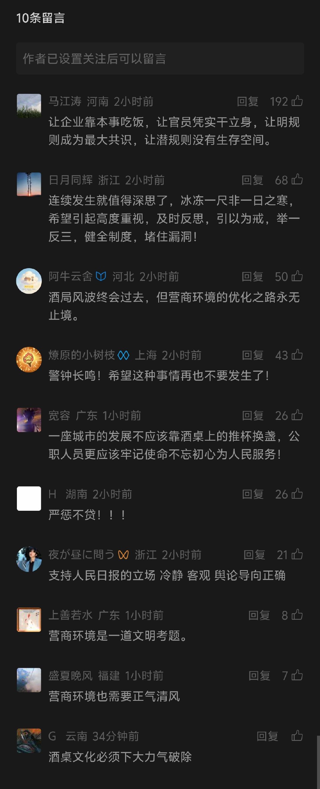 #人民日报评酒局事件#这篇文章挺奇怪的，明明是公职人员和央企的人犯罪，结果在那里扯营商环境，我怎么觉