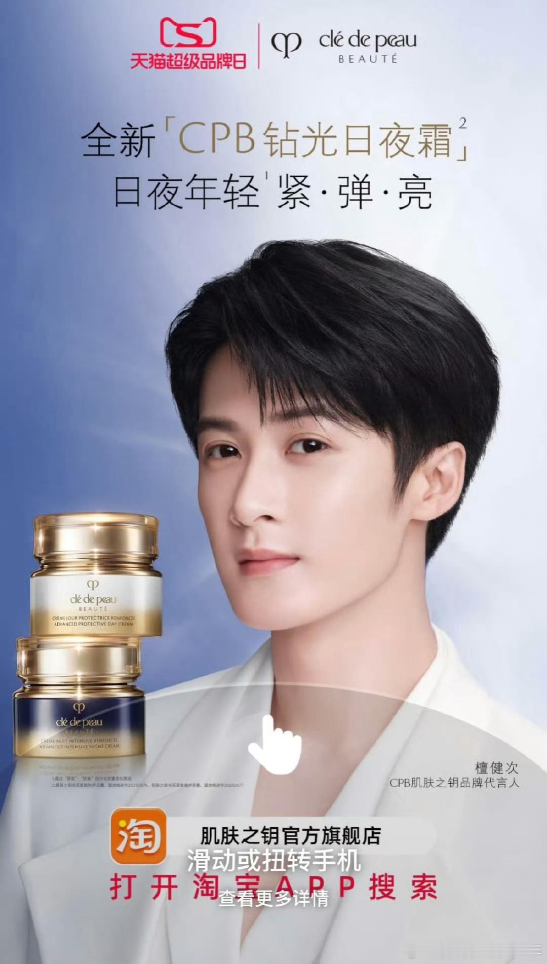 🍑已经有开屏了恭喜檀健次解锁新代言cpb肌肤之钥品牌代言人檀健次！​