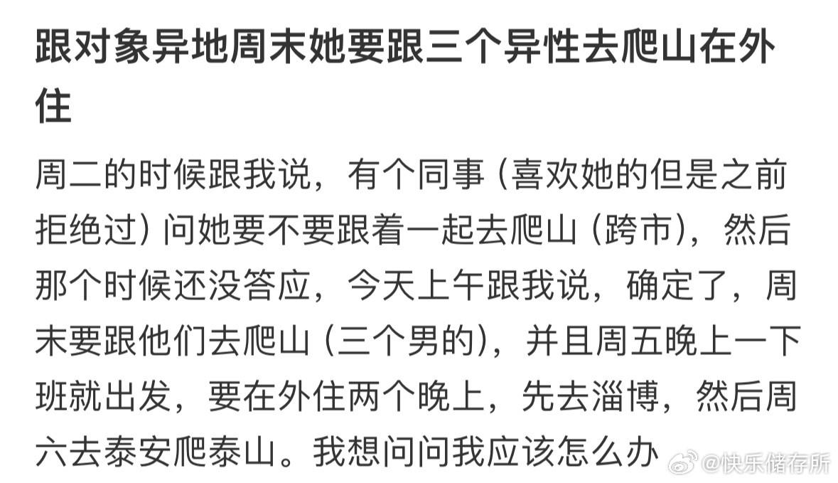 跟对象异地周末她要跟三个异性去爬山在外住​​​
