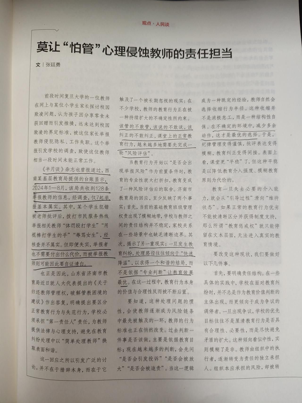 《莫让“怕管”心理侵蚀教师的责任担当》最近看《人民教育》发现这篇文章写的非常好