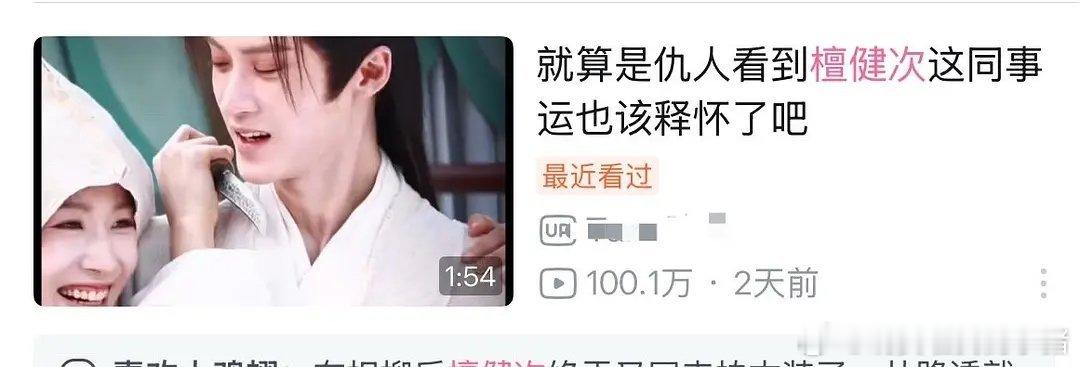 檀健次粉丝何不同舟渡同事运b站阅读量破百万了，真出圈了