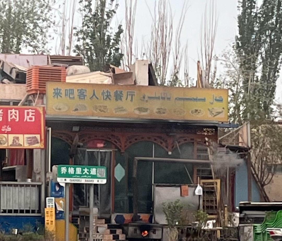 新疆处处是人机感店名的地方