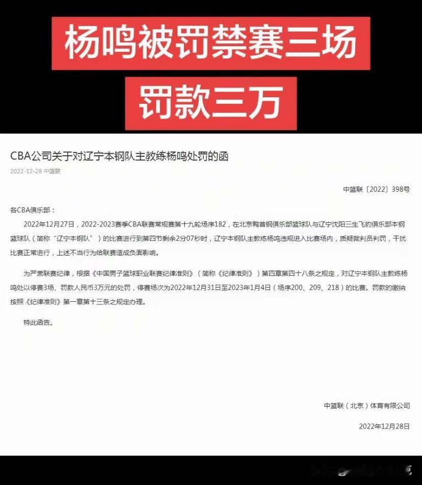 CBA辽宁与北京一战，杨鸣的处罚出来了！禁赛三场，罚款三万！请问，裁判的权威是