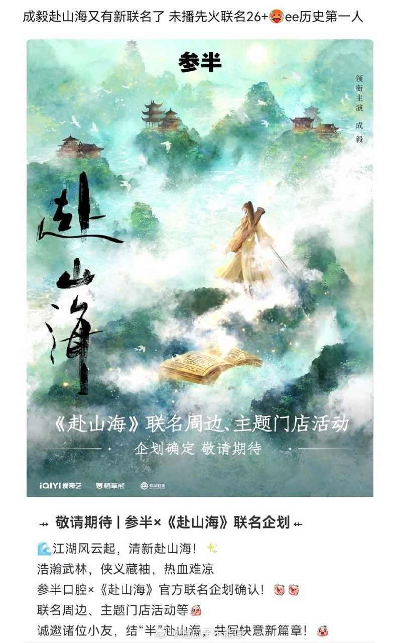 成毅赴山海联名数量又又又更新了，26➕了​​​