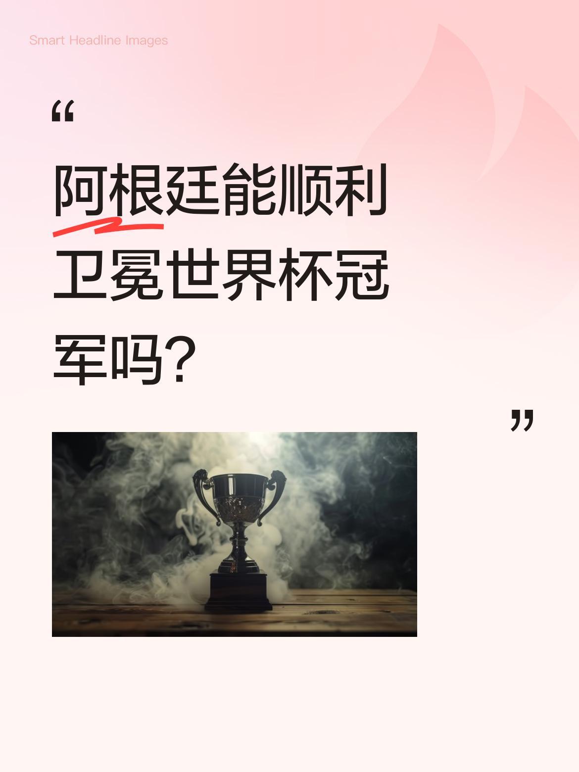 阿根廷能顺利卫冕世界杯冠军吗？有球迷分析，阿根廷已提前锁定八强。1/8决赛将对