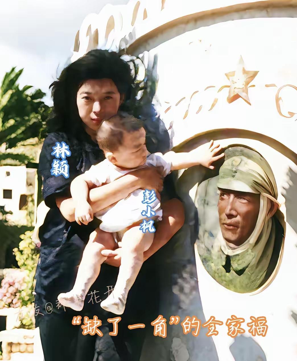 这一张“缺了一角”的全家福，拍摄于1945年，彭雪枫将军牺牲一年后，妻子林颖怀抱