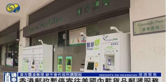 香港邮政这一招，直接把美国给整不会了！谁也没想到，香港邮政突然宣布：寄往美国的包