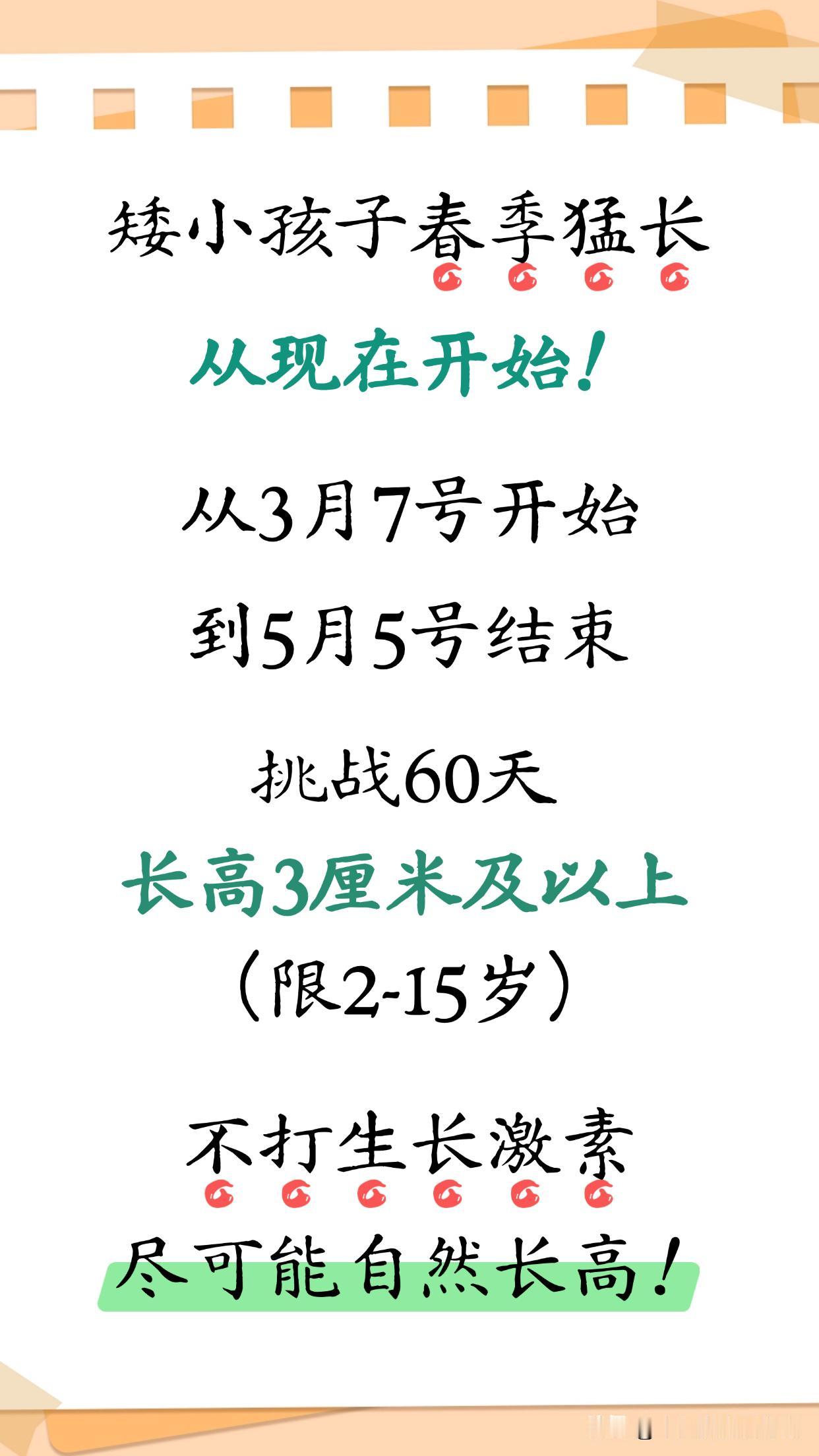 矮小孩子春季猛长，从现在开始！从3月7号开始，到5月5号结束，挑战60天长高