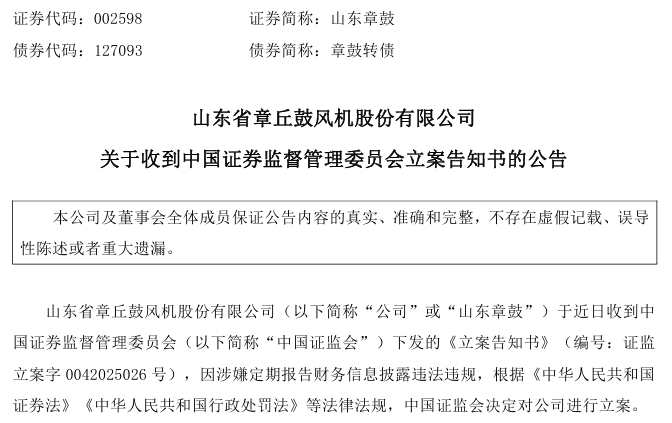 002598, 被证监会立案!