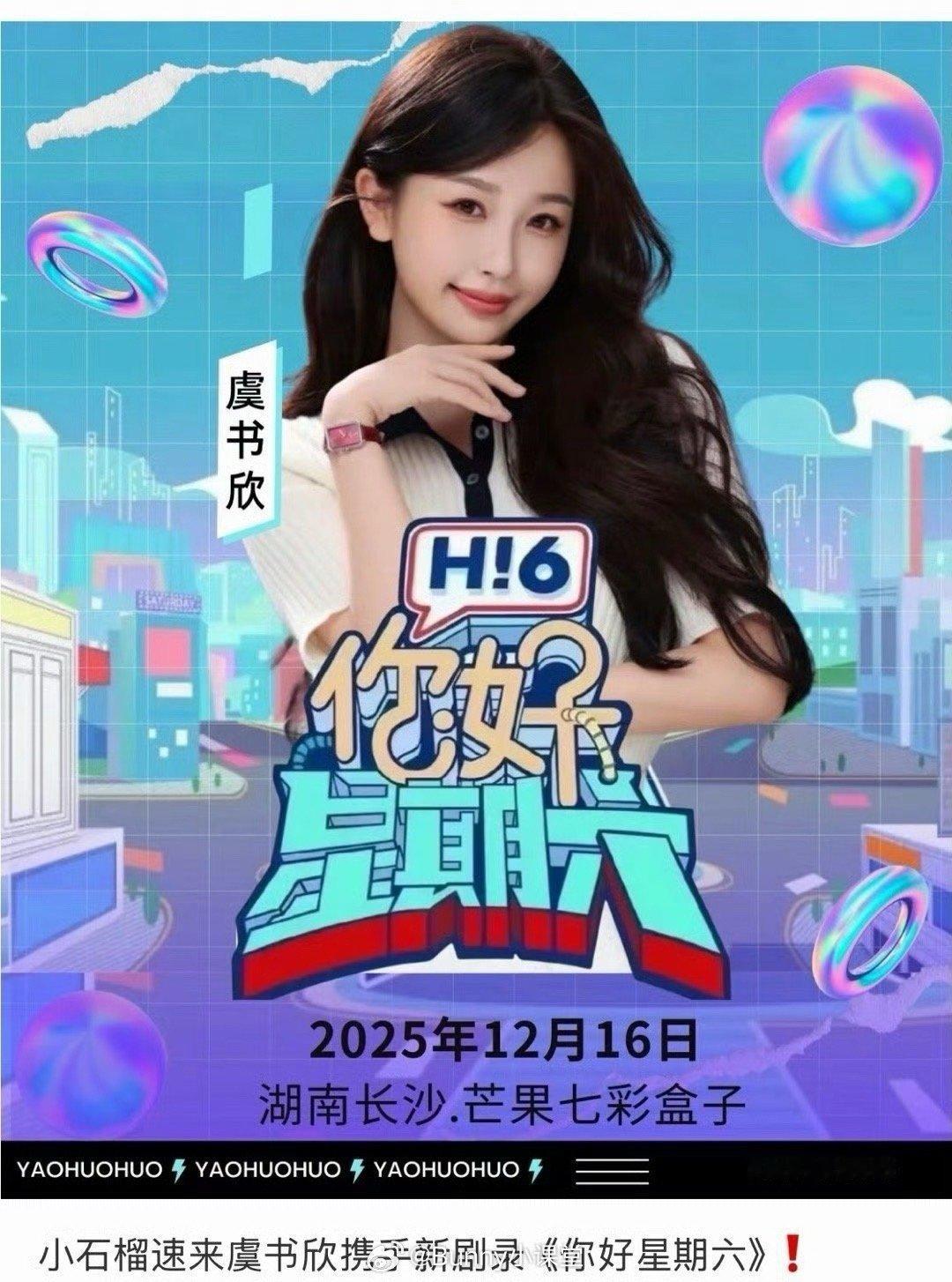 虞书欣即将在12.16录制你好星期六，宣传新剧《双轨》，总算有个内娱的活动了