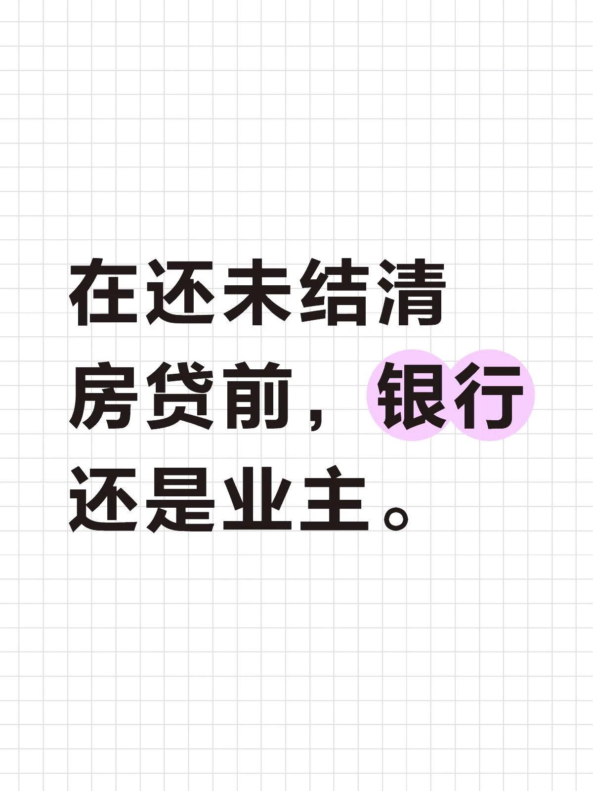 在还未结清房贷前，银行还是业主。