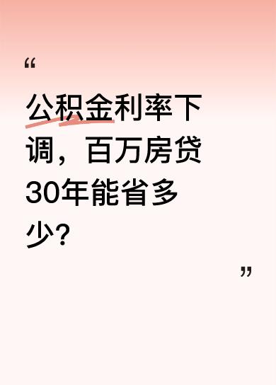 5月7日央行宣布重大消息，降低个人住房公积金贷款利率25个基点，5年期以上首套房