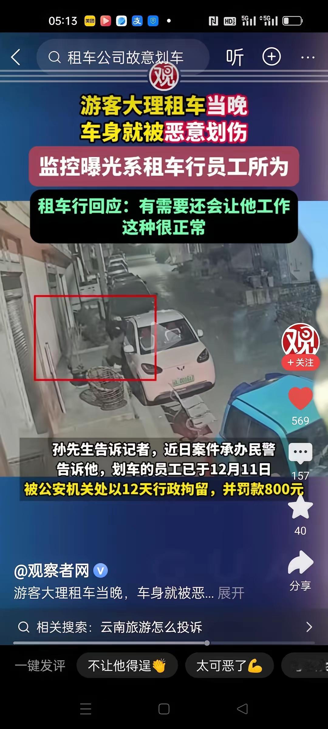 游客在大理租车游玩，当晚车身就遭恶意划伤。报警后，警方调取监控，竟发现划车者是租