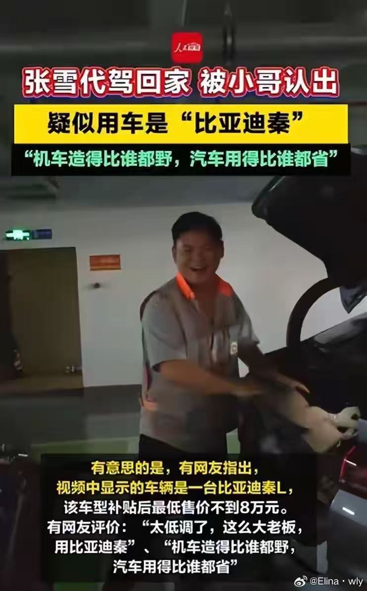 张雪座驾秦L曝光引热议："机车造得野，汽车用得省"  近日，张雪的机车...