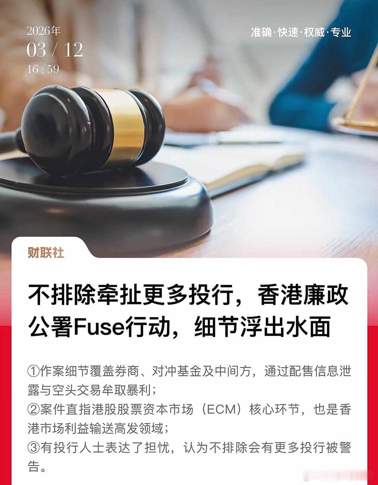 廉政公署重拳出击打击IPO内幕交易，从披露的涉案信息看，券商、对冲基金及中间方，
