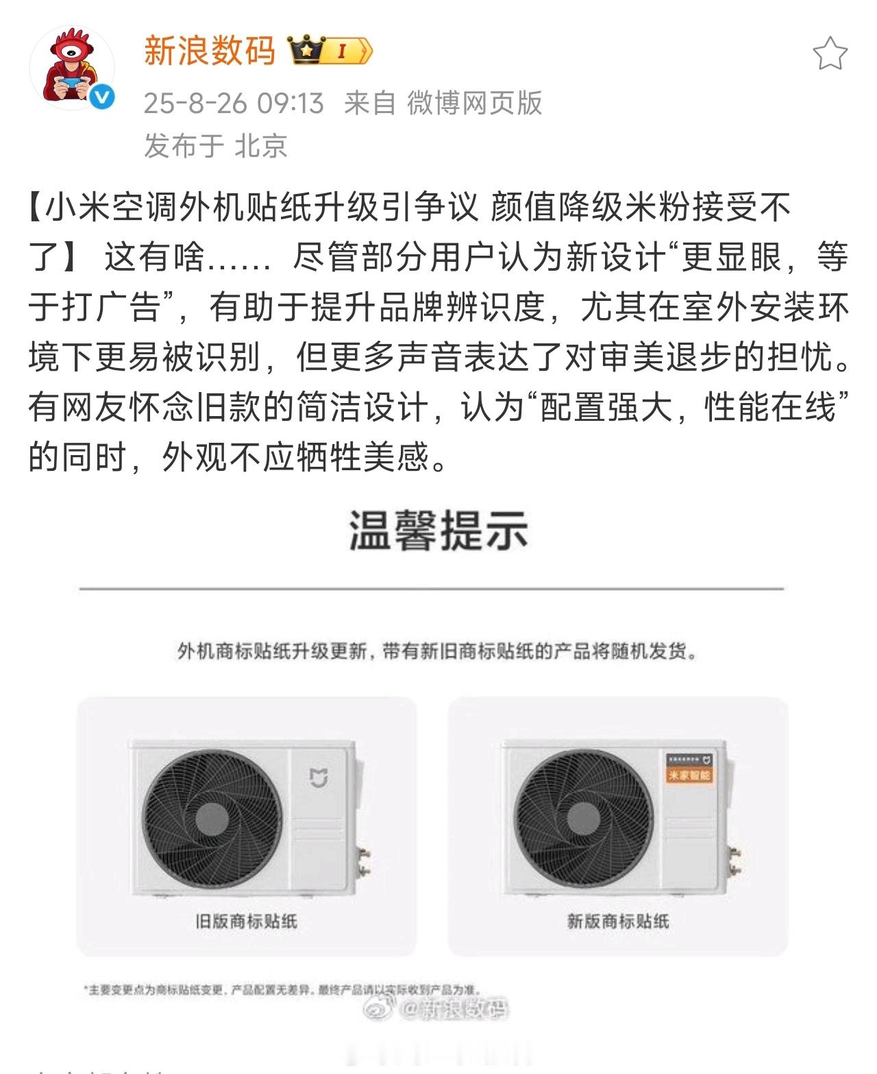 “米家智能”的空调外机标识，是某款老产品较早期的设计，数量有限，不会作为未来产品