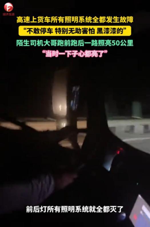 “心都被照亮了！”黑龙江一位货车司机在高速上车灯突然全灭，车内一片漆黑，慌得不行