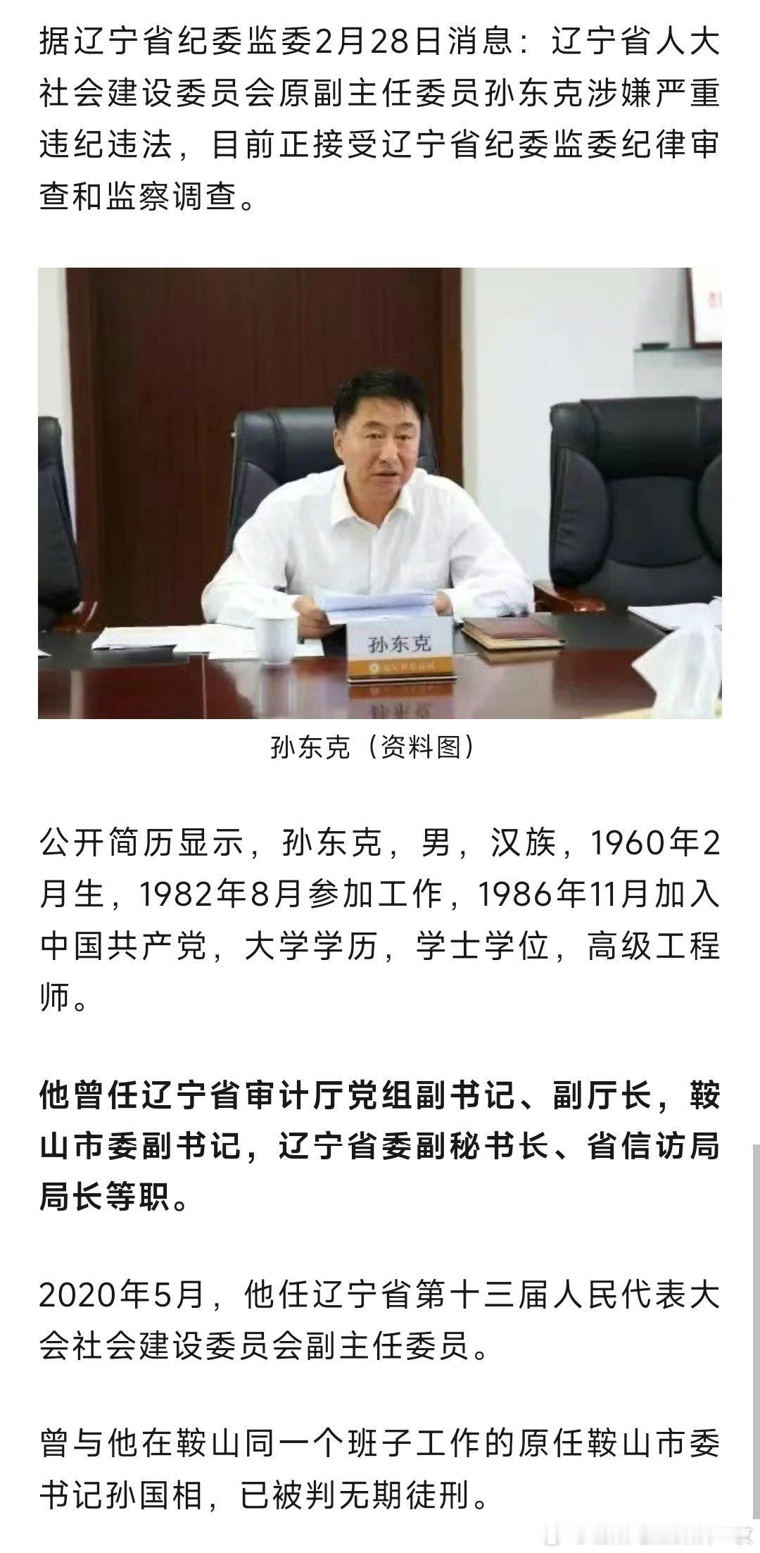 据辽宁省纪委监委2月28日消息：辽宁省人大社会建设委员会原副主任委员孙东克涉嫌严