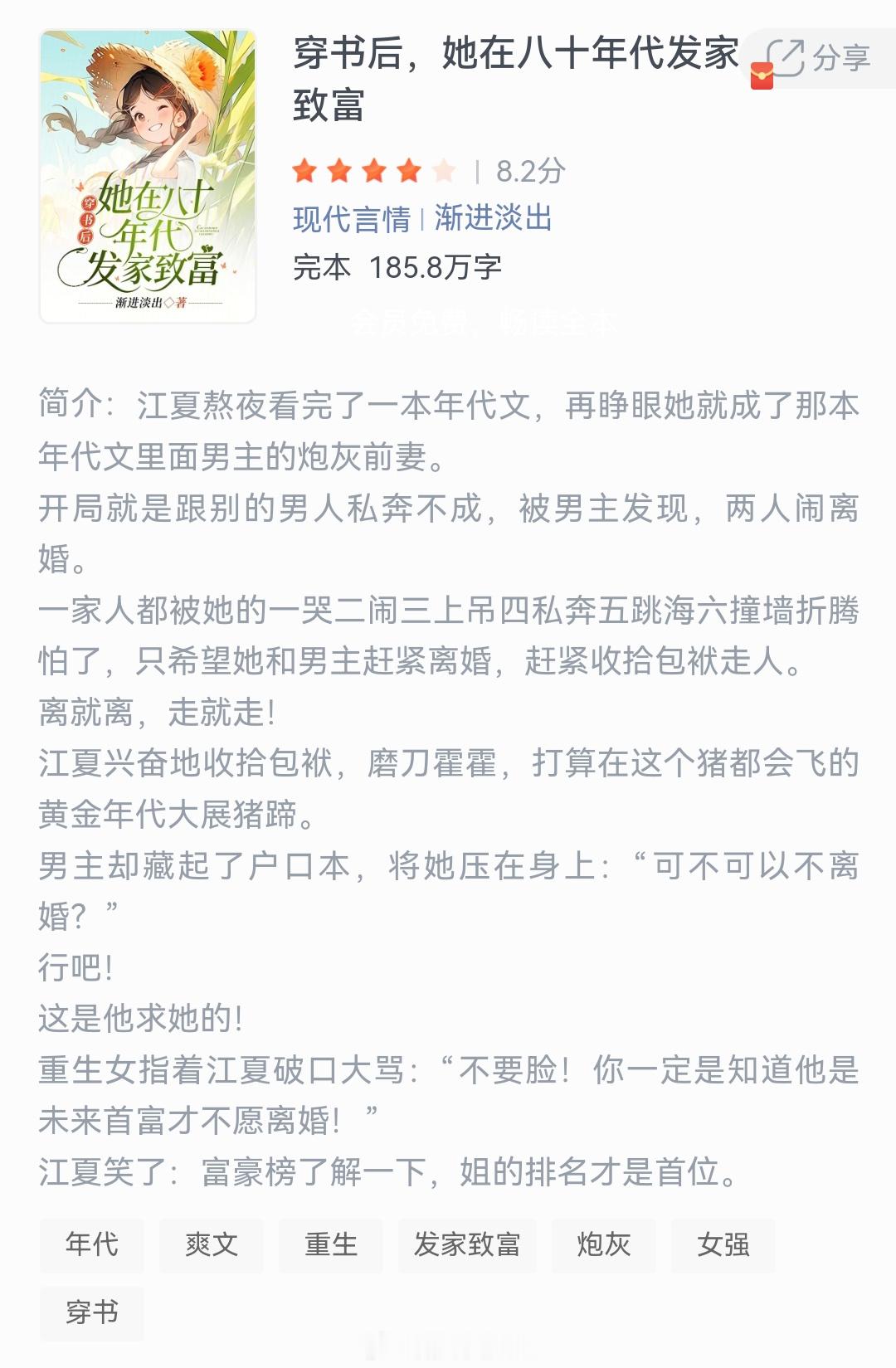 《穿书后，她在八十年代发家致富》作者：渐进淡出江夏熬夜看完了一本年代文，再睁眼她