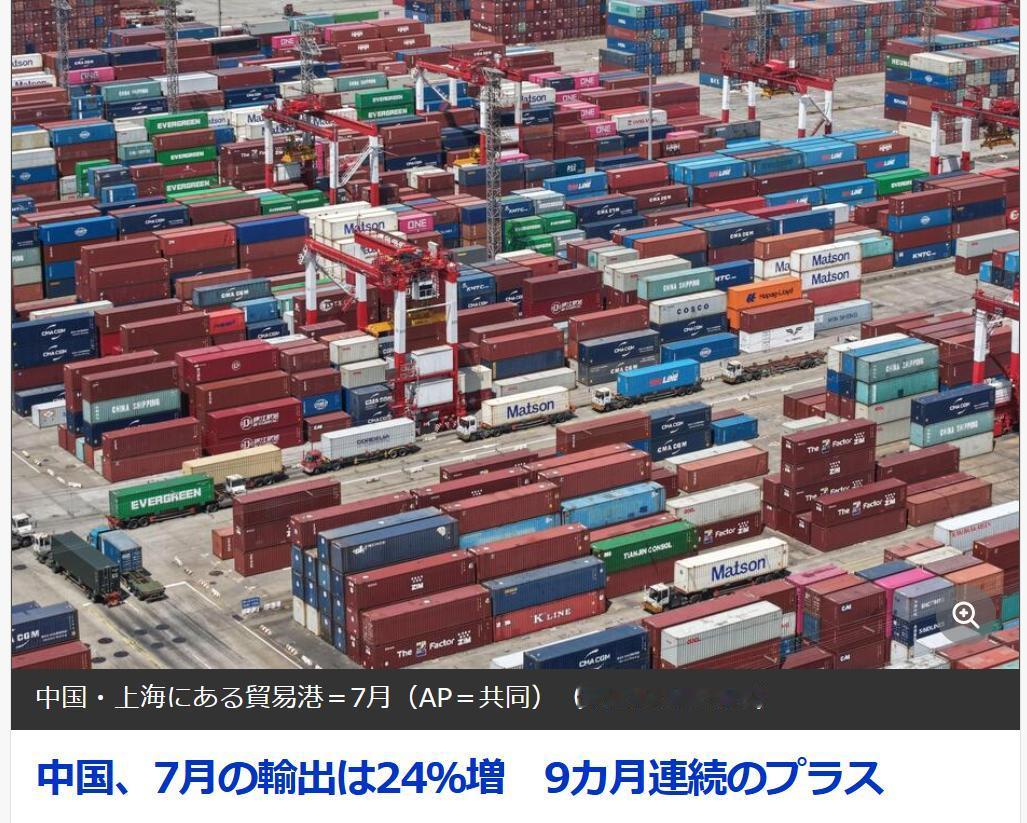 日媒：7月中国出口连续九个月增长根据日本时事通信社以及路透社（日语版）等媒体8