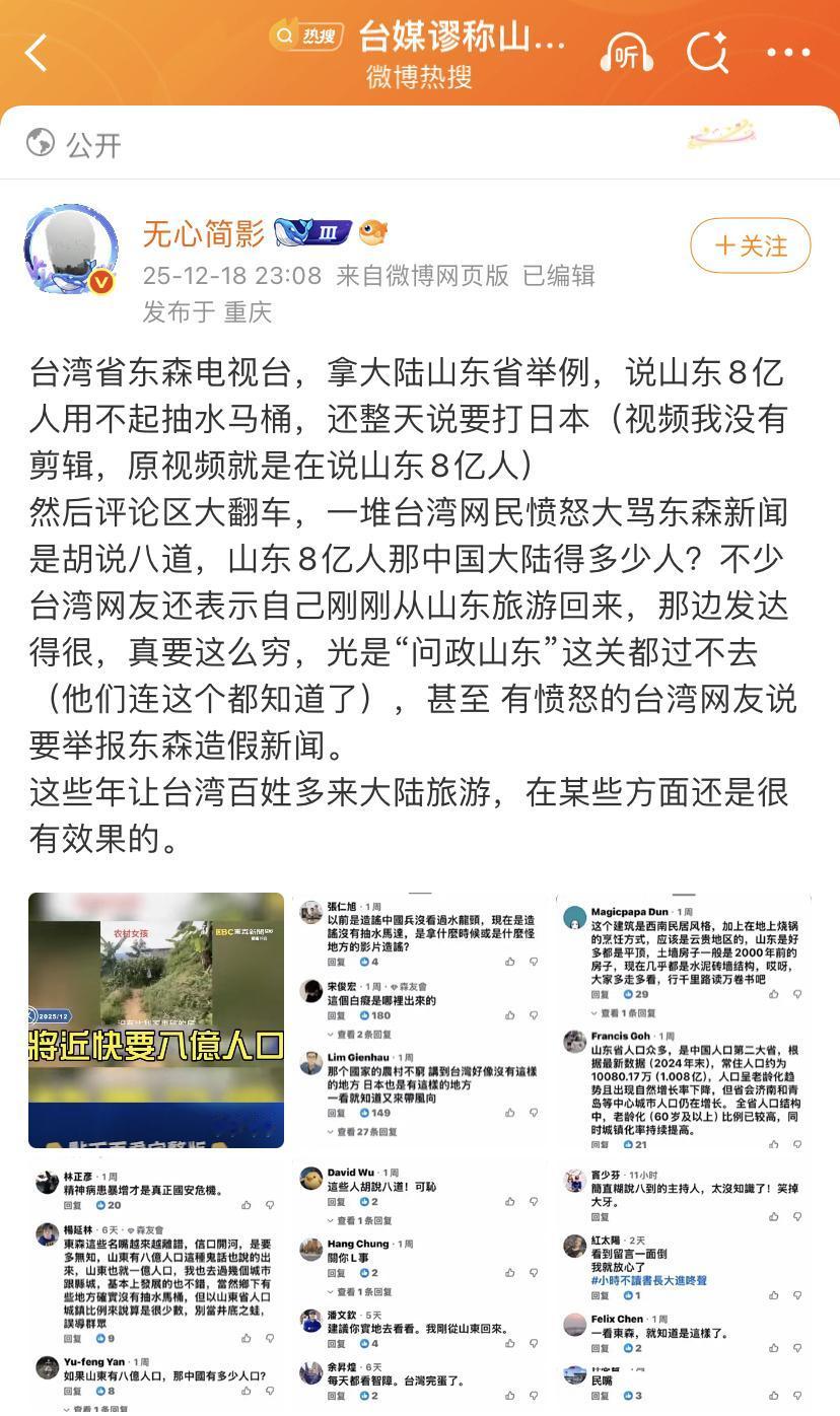 中国台湾省的一家电视台说，山东省8亿人用不起抽水马桶，结果被岛内网友嘲笑！连