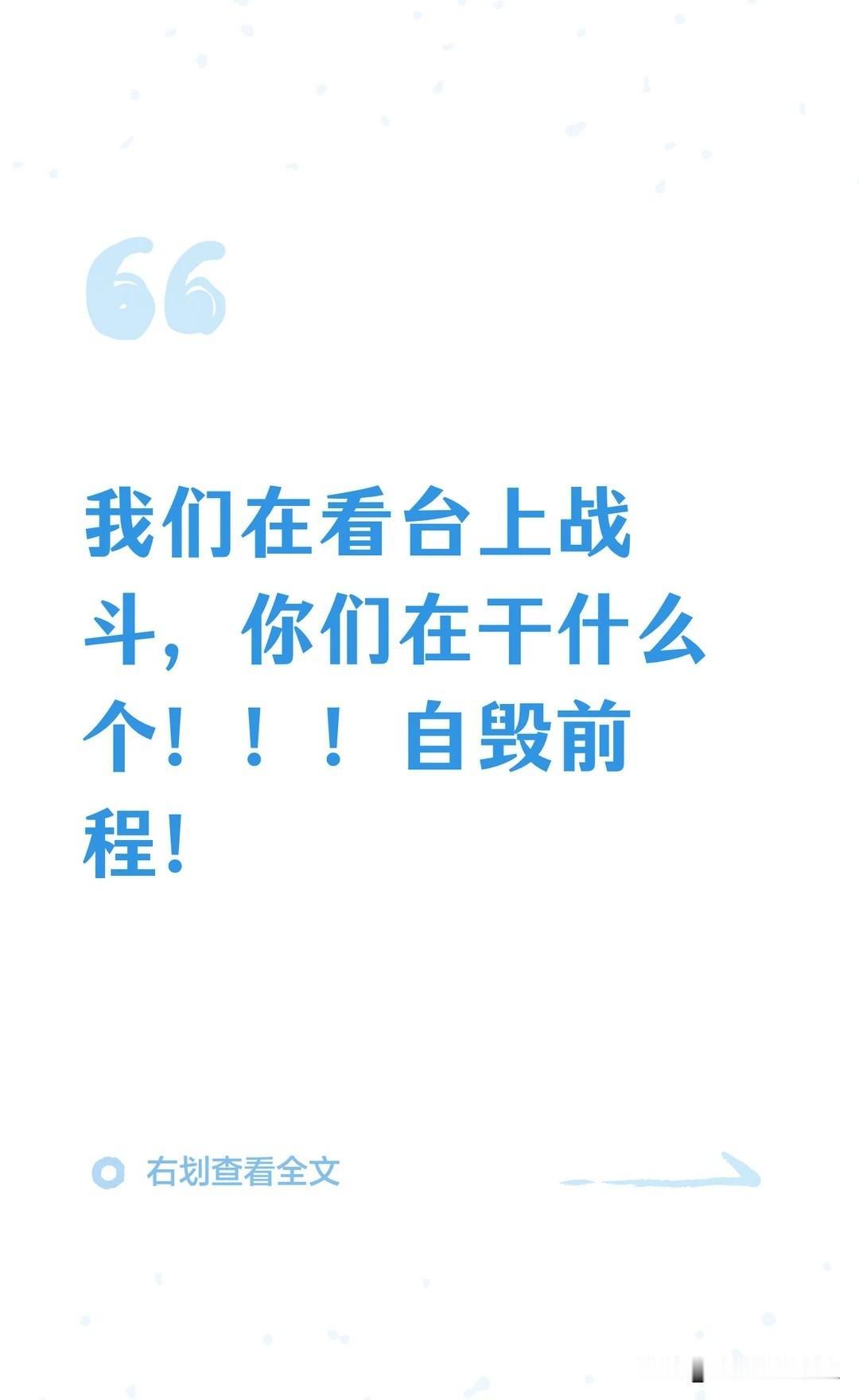 我们在看台上战斗，你们在干什么个！！！我真的看不懂：去年中期为什么那么急吼吼续