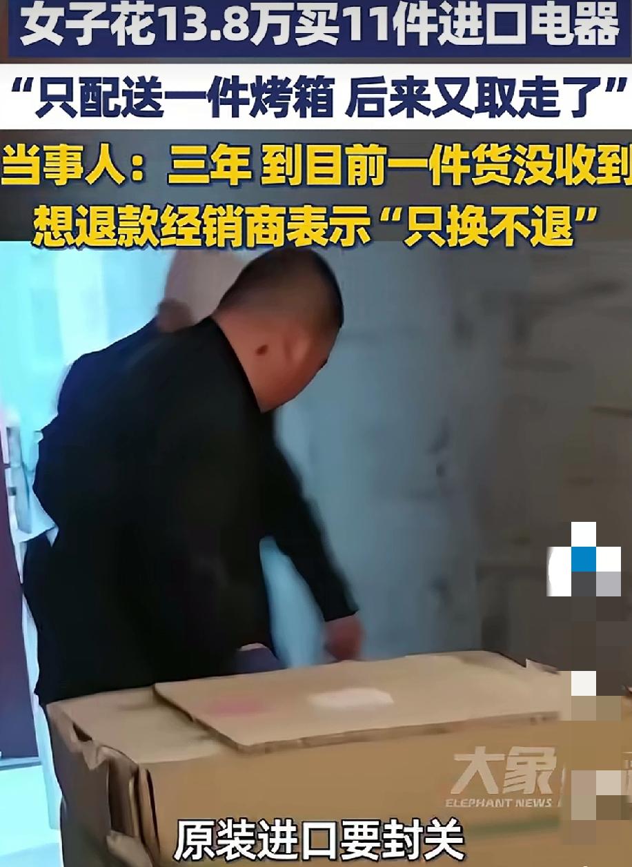 “离谱！”西安的刘女士，花13.8万买了11件进口电器，却只送来一台烤箱，又被取