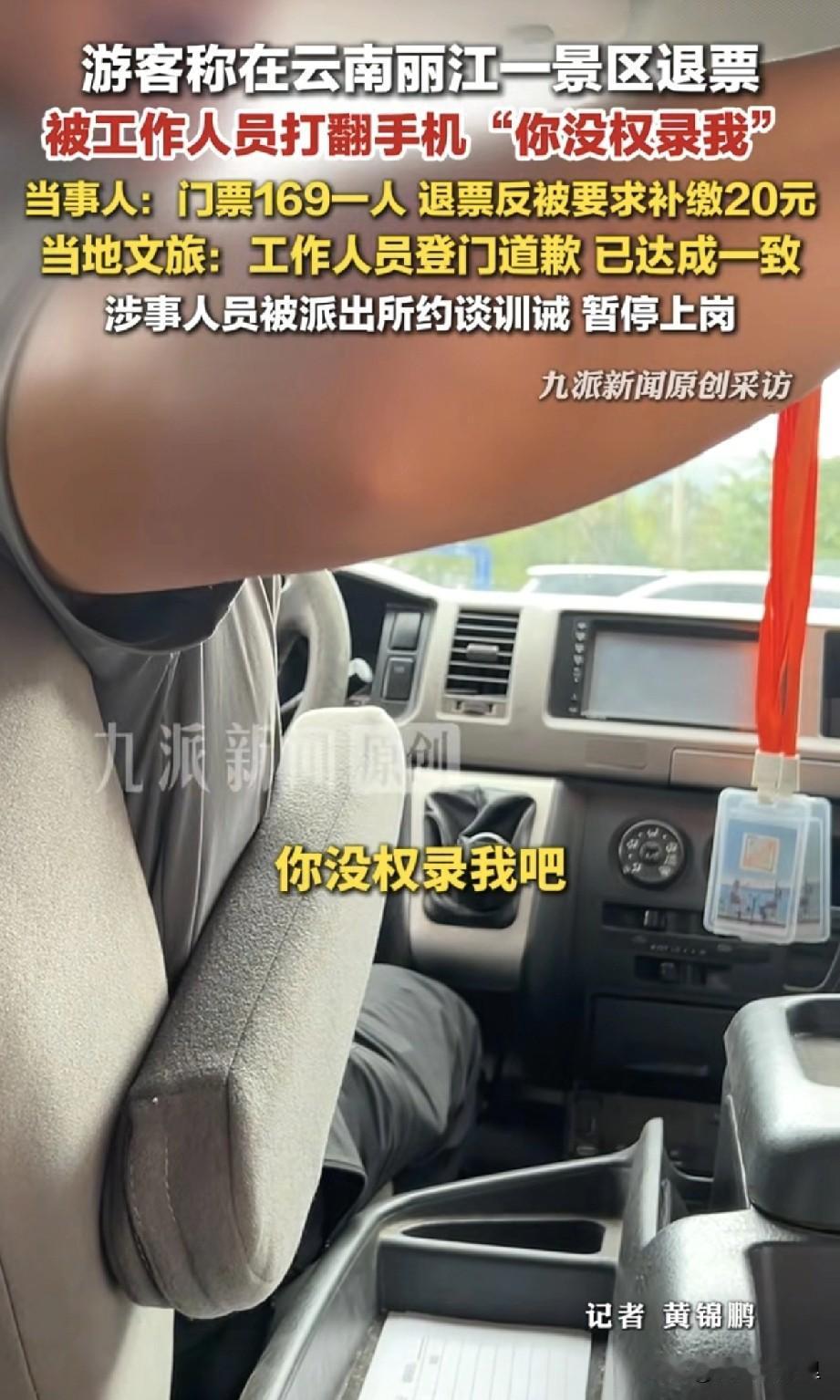 登门道歉！云南丽江，游客在一景区退票时反被要求补20差价，游客拿出手机录像取证却