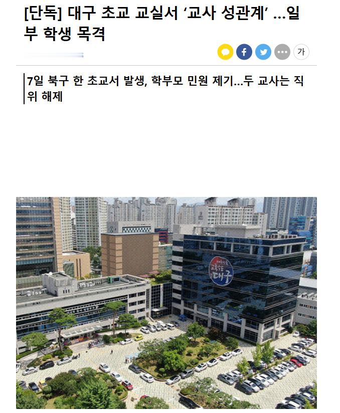 【韩国大邱一小学被曝教师在教室内发生性关系...部分学生目击】海外新鲜事热点现场