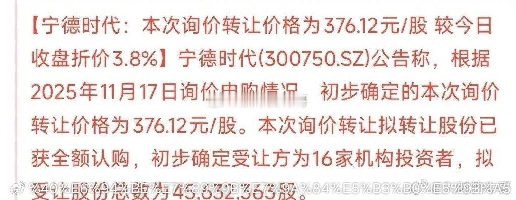 宁德时代大股东减持的最终价格定了，是个利空消息上周宁王发布公告，大股东要以询价的