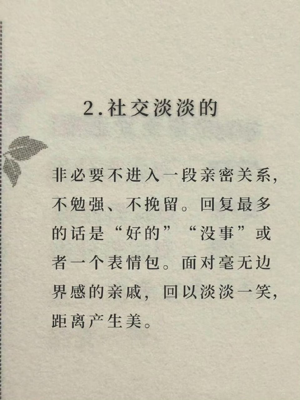 淡人心态，真的很养人，越淡越迷人。​​​