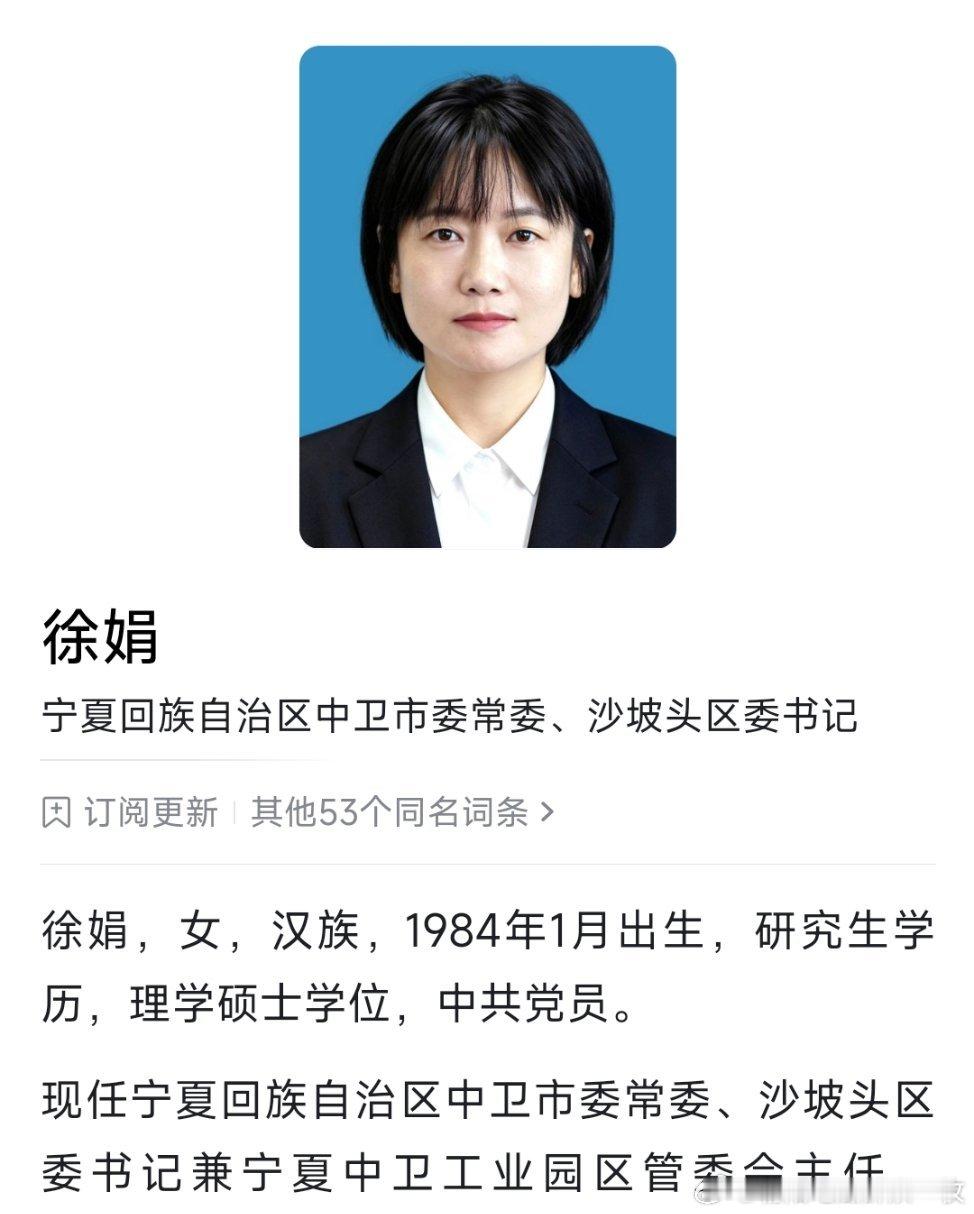 徐娟已任中卫市委常委。​​​