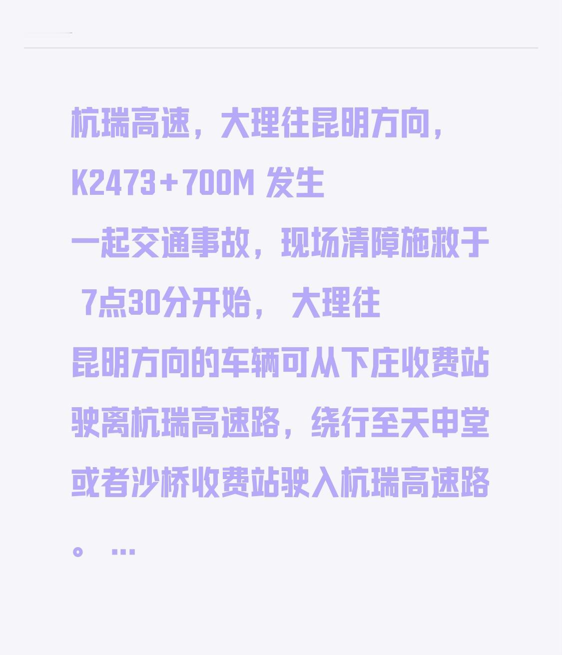 杭瑞高速，大理往昆明方向，K2473+700M发生一起交通事故，现场清障施救于