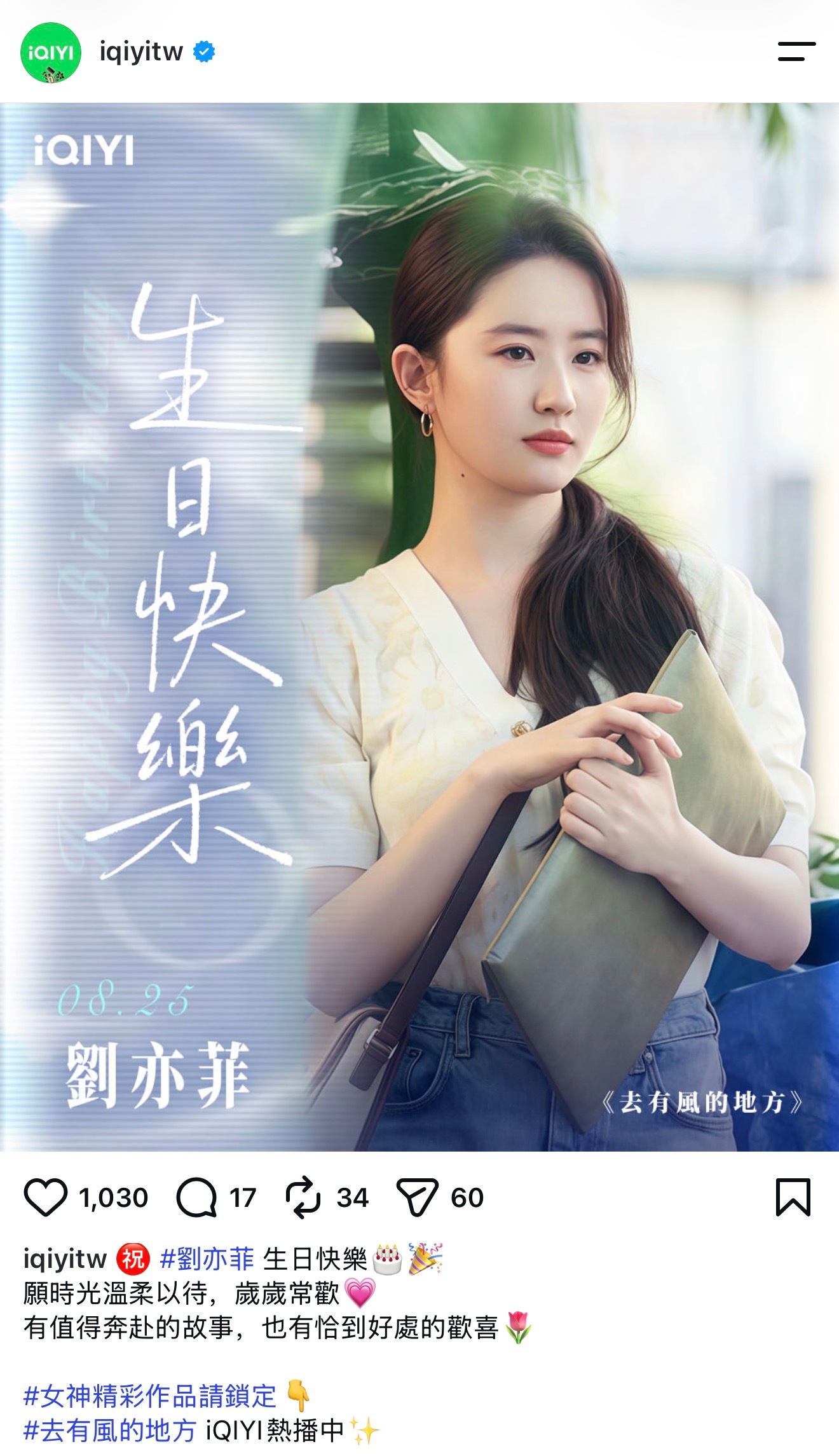 #刘亦菲#多个平台官方Ins发布刘亦菲生日快乐祝福：WeTVSpanish、WeTVPortugue