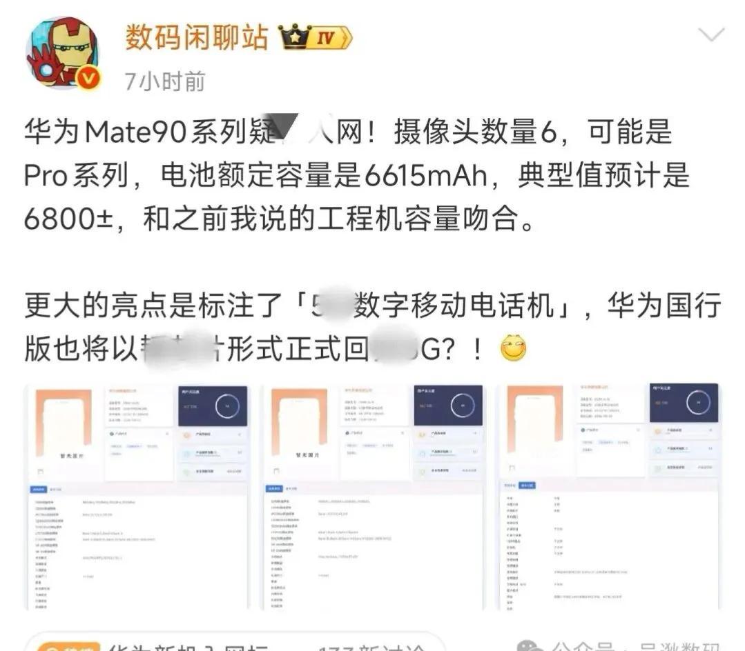 华为Mate90Pro参数曝光：6颗摄像头+6800mAh电池“数码闲聊站”透