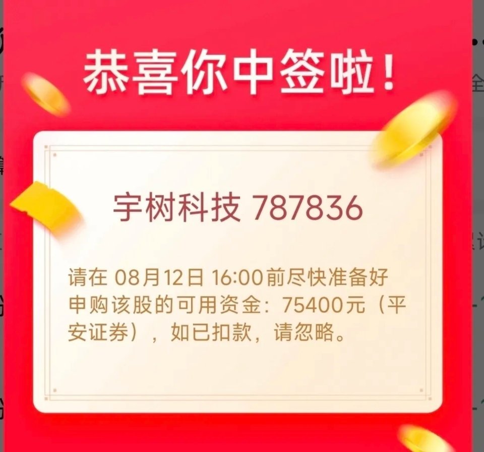 新股宇树科技还是决定弃购了！好不容易中签了500股，满怀欣喜结果中签金额为754