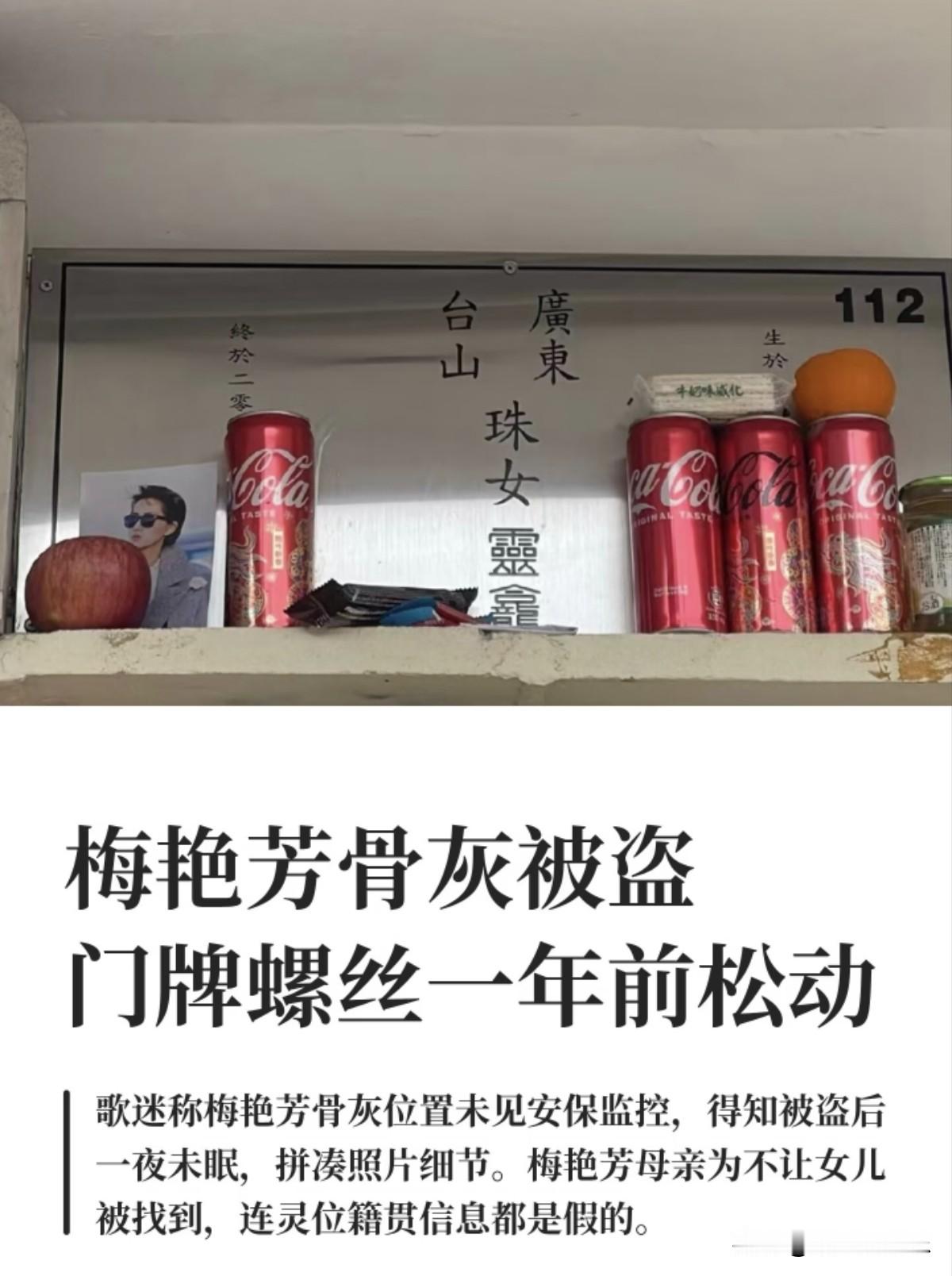 关于梅艳芳骨灰被盗这件事，我发现了三个疑点。第一，早在25年7月就有歌迷发现螺丝松动，在粉丝群提到这